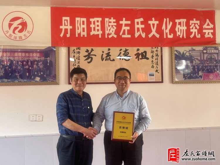 江苏省丹阳珥陵左氏文化研究会挂牌仪式隆重举行