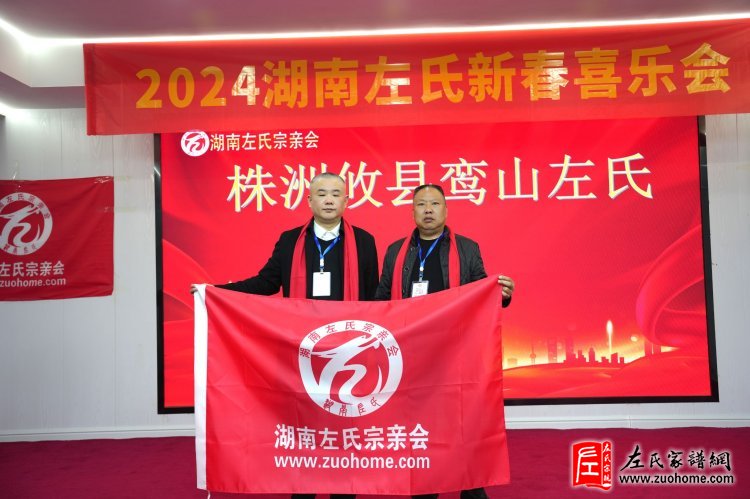 2024湖南左氏新春喜乐会暨湖南左氏宗亲会成立工作会议