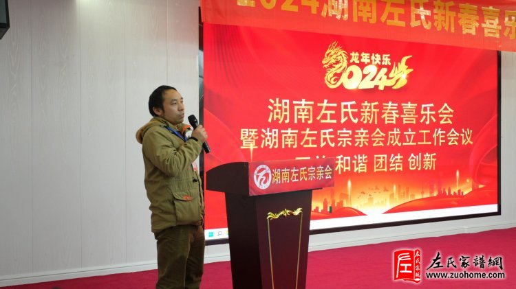 2024湖南左氏新春喜乐会暨湖南左氏宗亲会成立工作会议