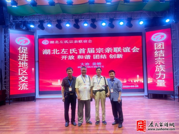 2024年湖北首届左氏宗亲联谊会暨湖北左氏宗亲理事会成立大会隆重举行