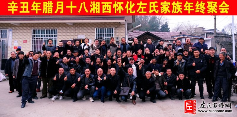 辛丑年腊月十八湖南湘西怀化左氏家族年终聚会