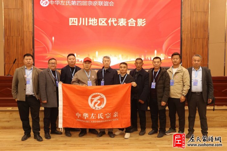 中华左氏宗亲会十周年庆典暨第四届全国左氏宗亲联谊会成功举办