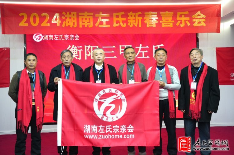 2024湖南左氏新春喜乐会暨湖南左氏宗亲会成立工作会议