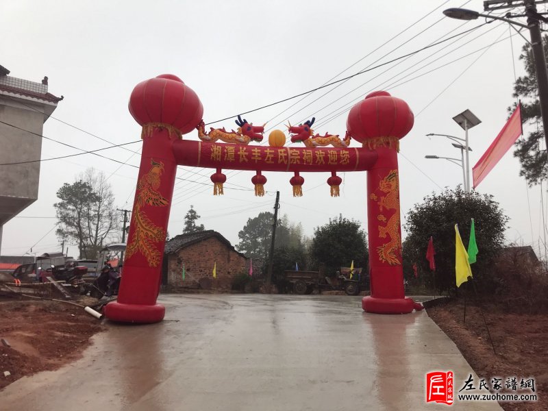 湘潭长丰左氏宗祠欢迎各地宗亲前来参观考查