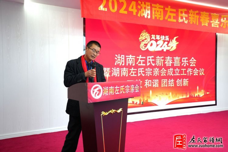 2024湖南左氏新春喜乐会暨湖南左氏宗亲会成立工作会议