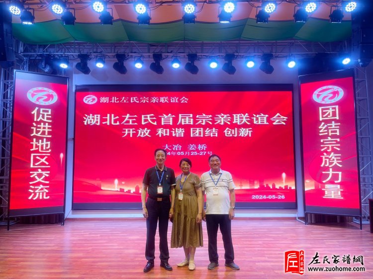 2024年湖北首届左氏宗亲联谊会暨湖北左氏宗亲理事会成立大会隆重举行