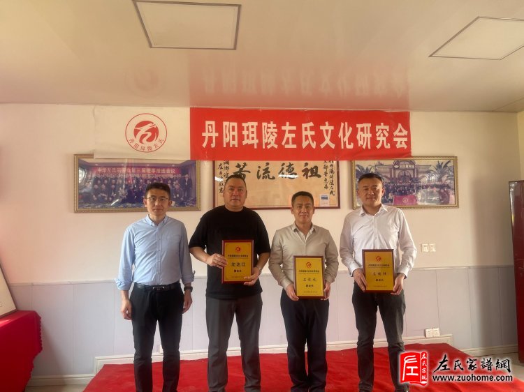 江苏省丹阳珥陵左氏文化研究会挂牌仪式隆重举行