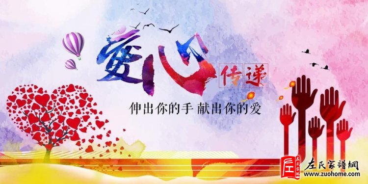 左氏族人为四川三台崇经堂左天贵夫人曾碧芳女士募捐名录