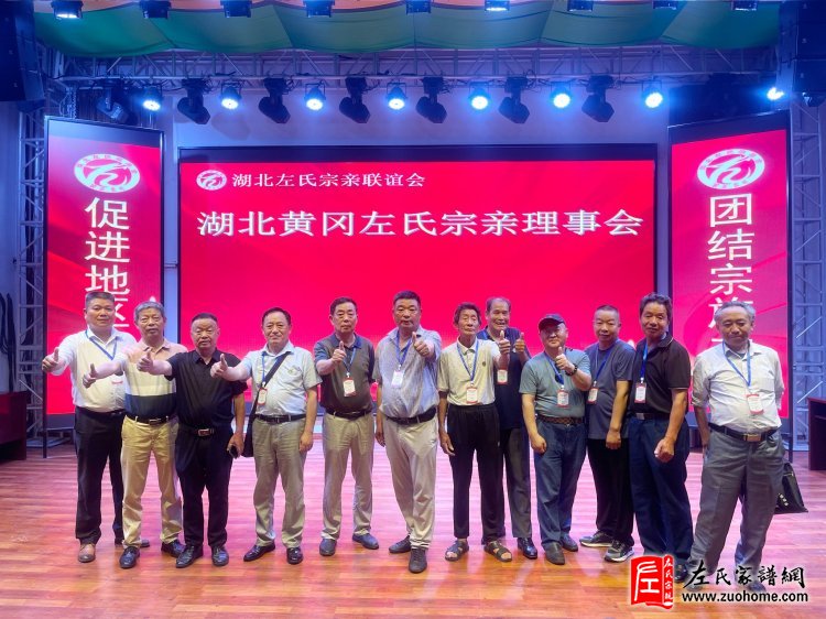 2024年湖北首届左氏宗亲联谊会暨湖北左氏宗亲理事会成立大会隆重举行