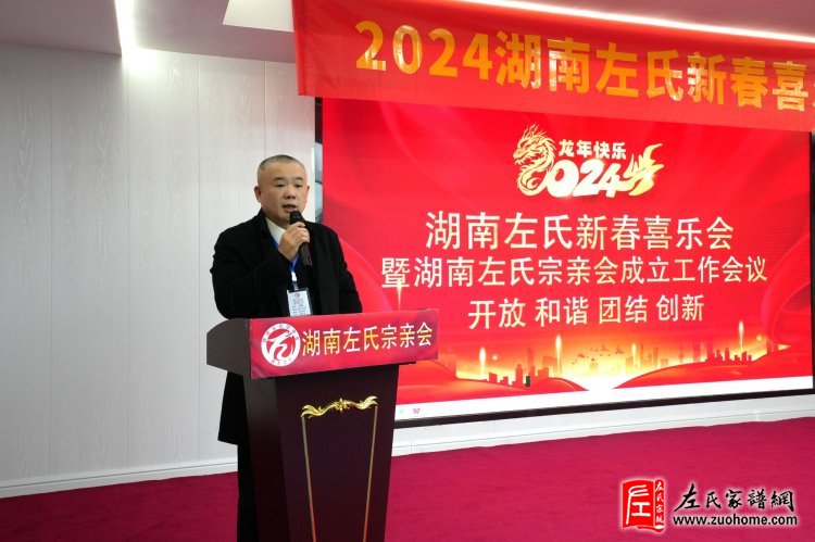 2024湖南左氏新春喜乐会暨湖南左氏宗亲会成立工作会议