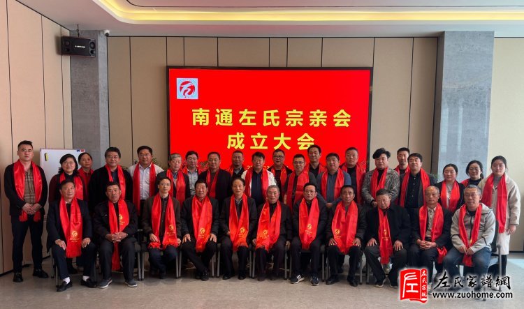 江苏南通左氏宗亲会成立大会隆重召开