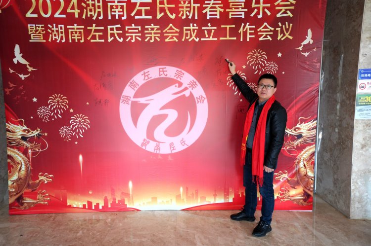 2024湖南左氏新春喜乐会暨湖南左氏宗亲会成立工作会议
