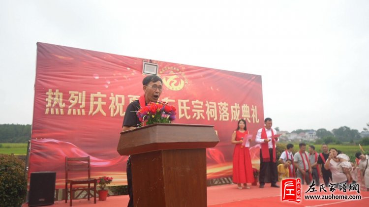 夏塘左氏族长公左洪良致辞