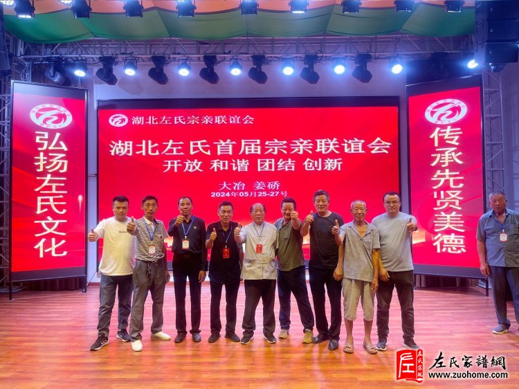 2024年湖北首届左氏宗亲联谊会暨湖北左氏宗亲理事会成立大会隆重举行