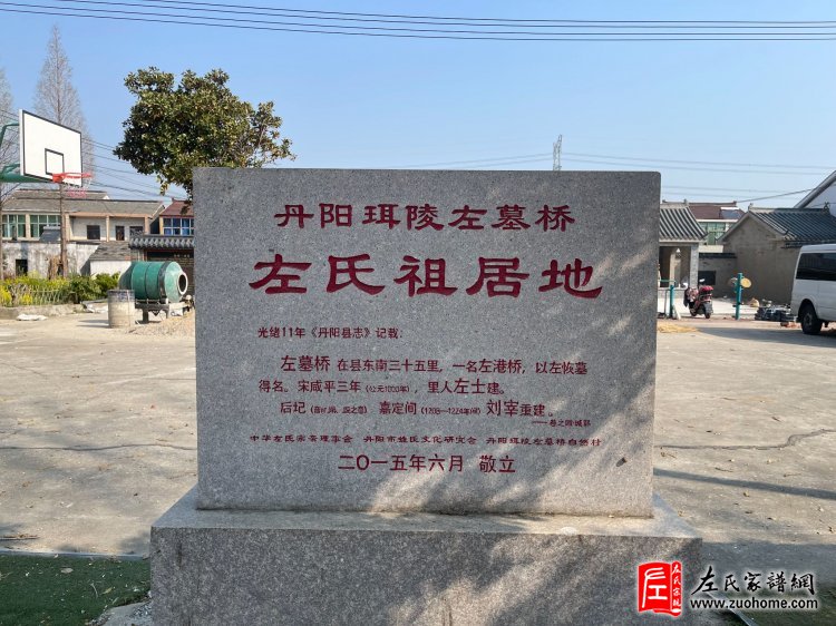 江苏省丹阳珥陵左氏文化研究会挂牌仪式隆重举行