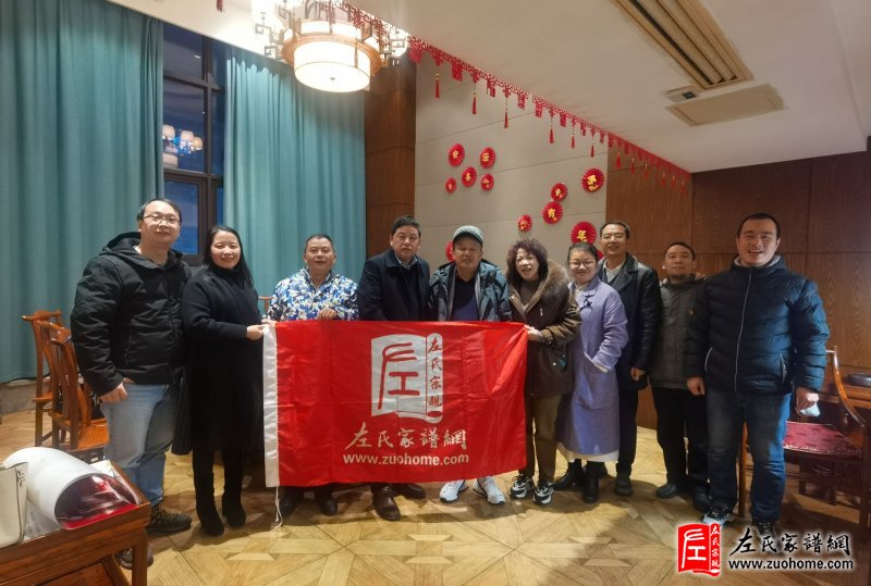 2022湖南左氏宗亲新年迎新会圆满成功