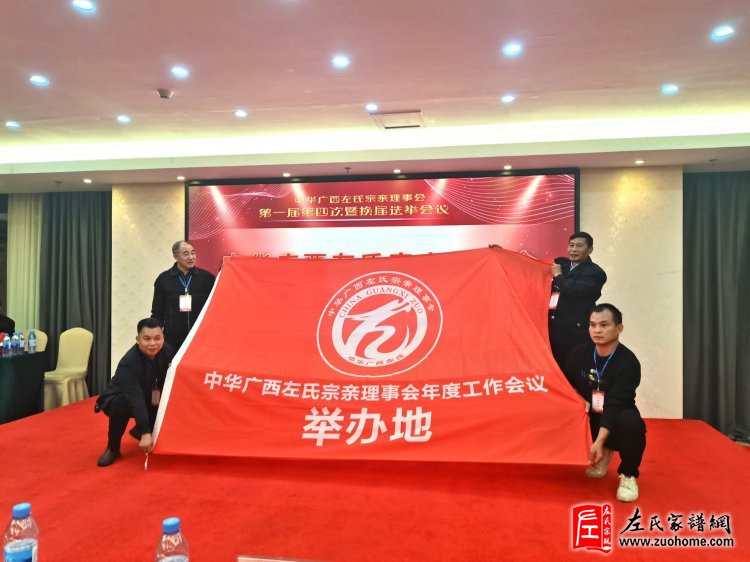 热烈祝贺广西左氏宗亲理事会 一届四次暨换届选举工作会议胜利闭幕