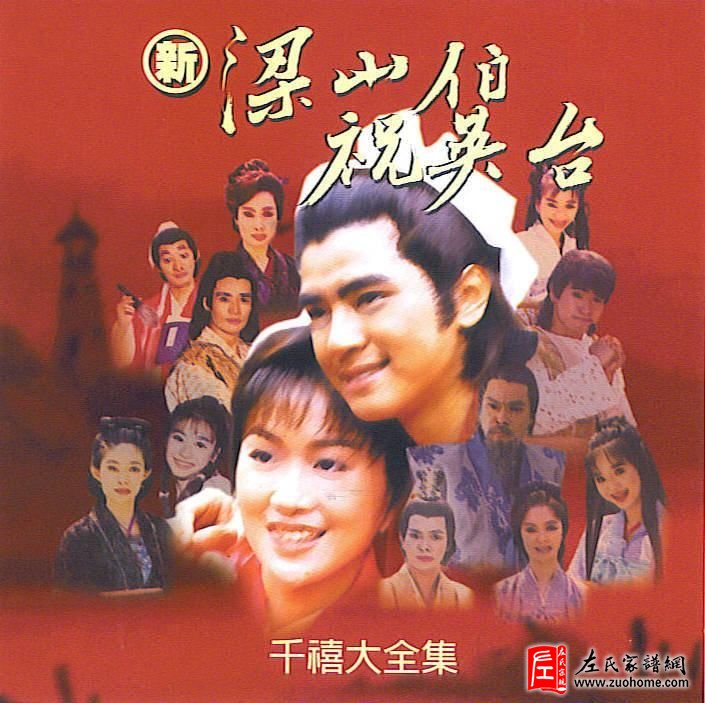 新梁山伯祝英台