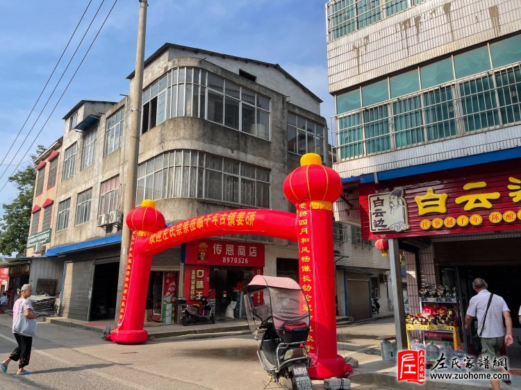 2024年湖北首届左氏宗亲联谊会暨湖北左氏宗亲理事会成立大会隆重举行