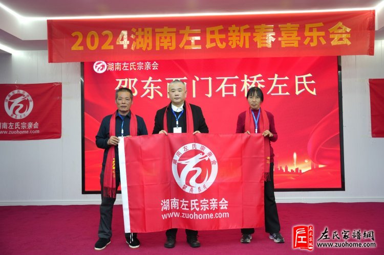 2024湖南左氏新春喜乐会暨湖南左氏宗亲会成立工作会议