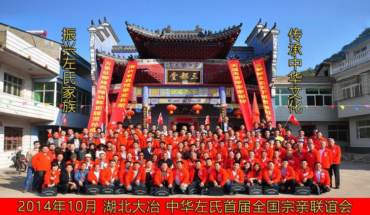 中华左氏首届全国宗亲联谊会