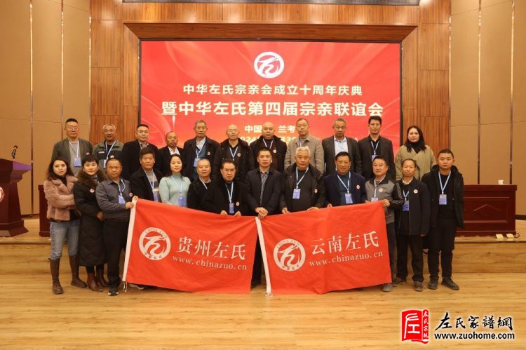 中华左氏宗亲会十周年庆典暨第四届全国左氏宗亲联谊会成功举办