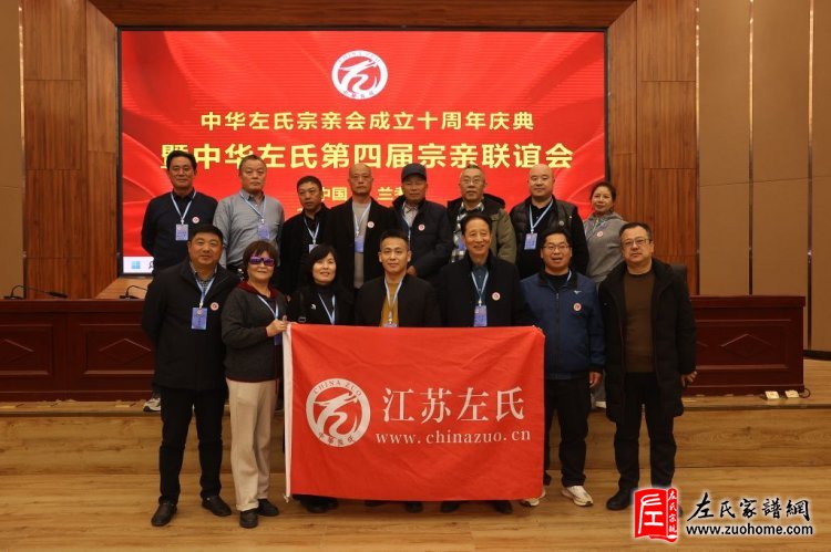 中华左氏宗亲会十周年庆典暨第四届全国左氏宗亲联谊会成功举办