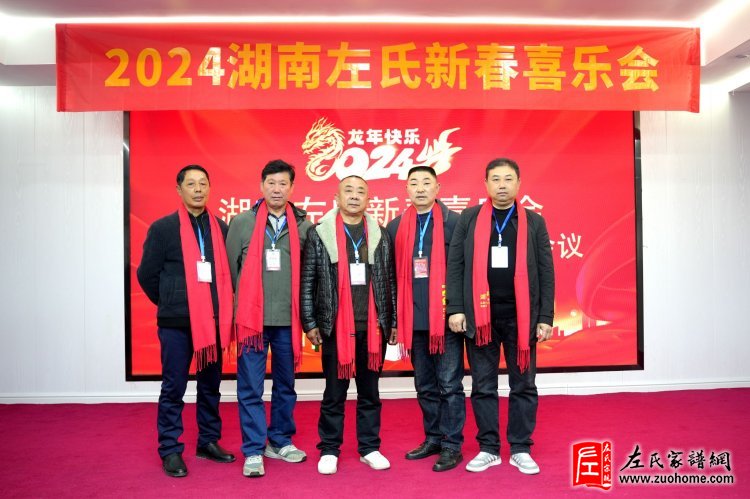 2024湖南左氏新春喜乐会暨湖南左氏宗亲会成立工作会议