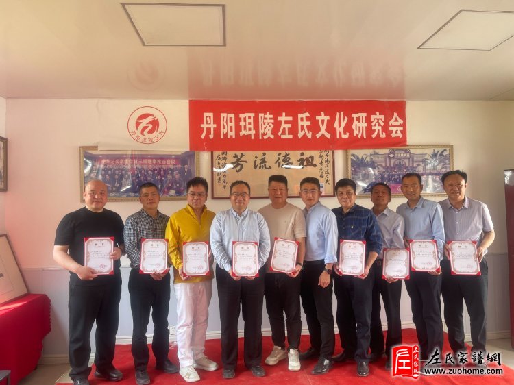 江苏省丹阳珥陵左氏文化研究会挂牌仪式隆重举行