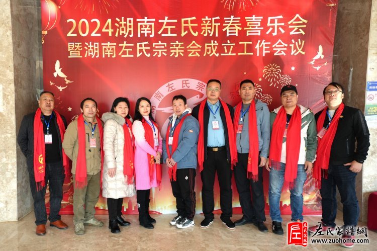 2024湖南左氏新春喜乐会暨湖南左氏宗亲会成立工作会议