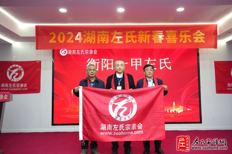 2024湖南左氏新春喜乐会暨湖南左氏宗亲会成立工作会议