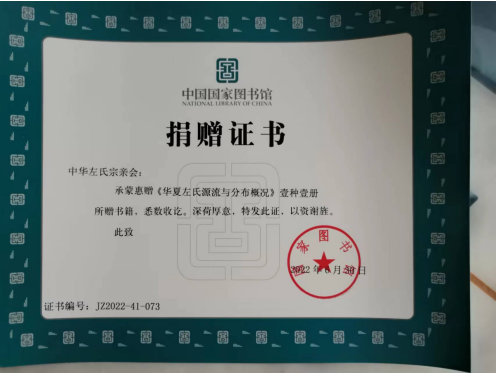 中华左氏宗亲会编写的《华夏左氏源流与分布概况》 捐赠给全国约400家图书馆、档案馆收藏