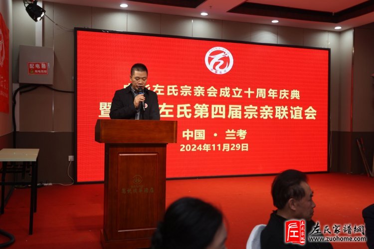 中华左氏宗亲会十周年庆典暨第四届全国左氏宗亲联谊会成功举办