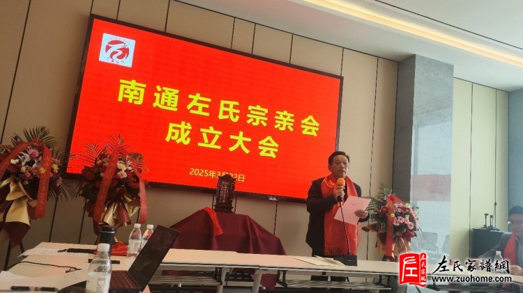 江苏南通左氏宗亲会成立大会隆重召开