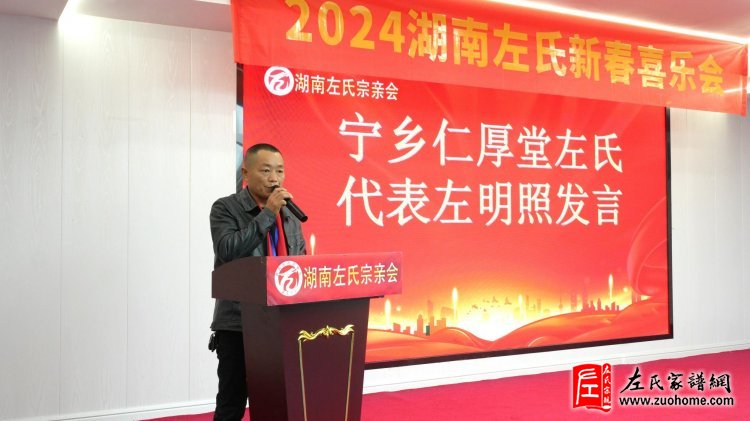 2024湖南左氏新春喜乐会暨湖南左氏宗亲会成立工作会议