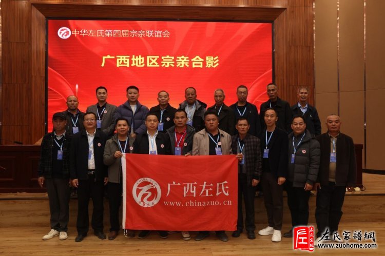 中华左氏宗亲会十周年庆典暨第四届全国左氏宗亲联谊会成功举办