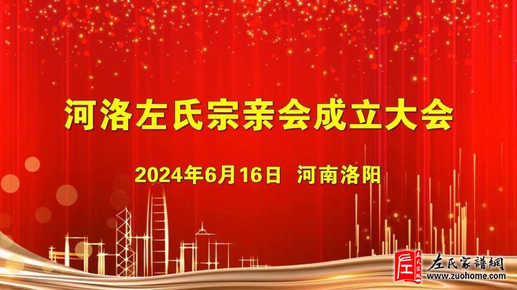 河洛左氏宗亲会成立大会隆重举行