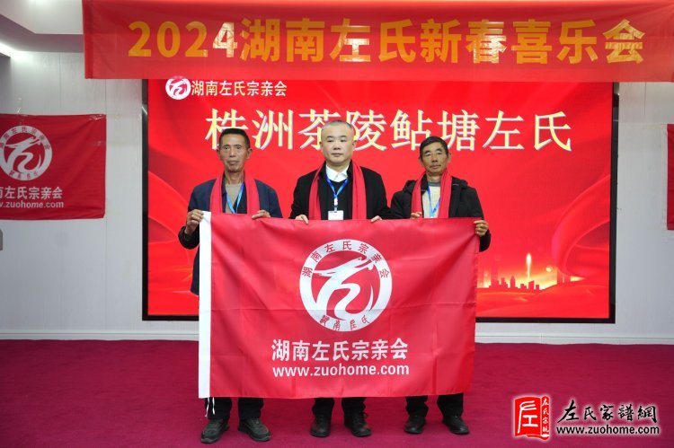 2024湖南左氏新春喜乐会暨湖南左氏宗亲会成立工作会议