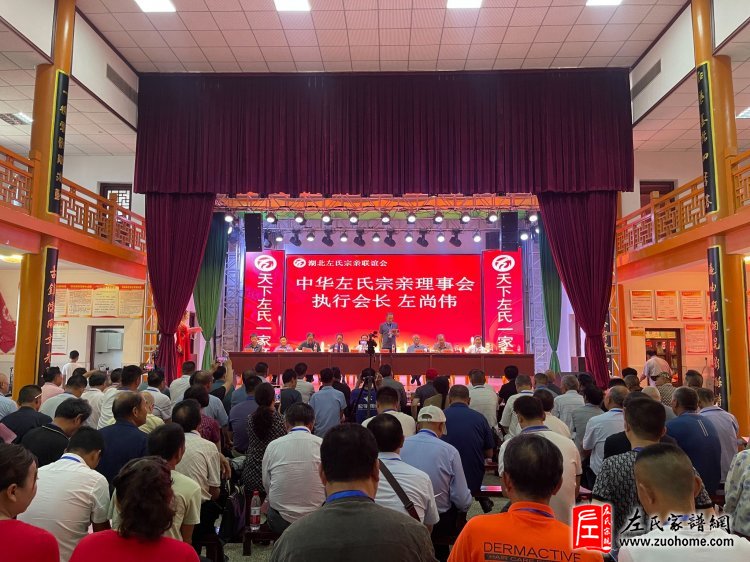 2024年湖北首届左氏宗亲联谊会暨湖北左氏宗亲理事会成立大会隆重举行