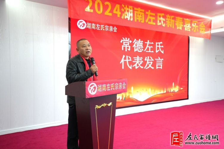 2024湖南左氏新春喜乐会暨湖南左氏宗亲会成立工作会议