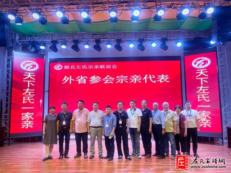 2024年湖北首届左氏宗亲联谊会暨湖北左氏宗亲理事会成立大会隆重举行