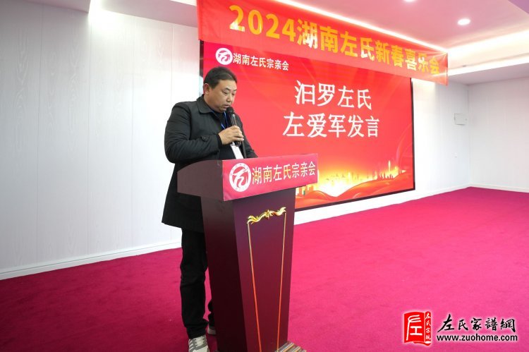 2024湖南左氏新春喜乐会暨湖南左氏宗亲会成立工作会议