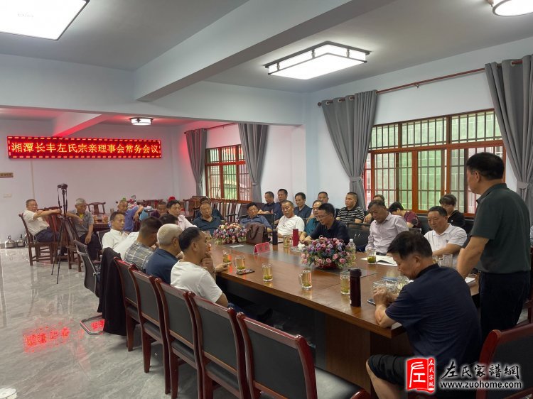 2024湘潭长丰左氏宗亲理事会第二次常务会议
