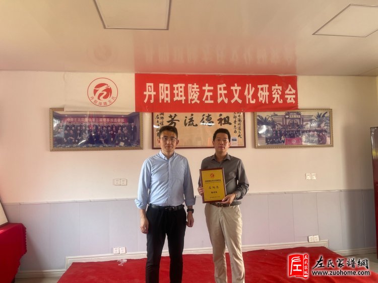 江苏省丹阳珥陵左氏文化研究会挂牌仪式隆重举行