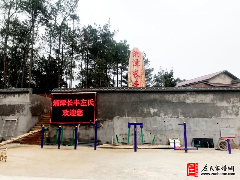 湘潭长丰左氏宗祠欢迎各地宗亲前来参观考查