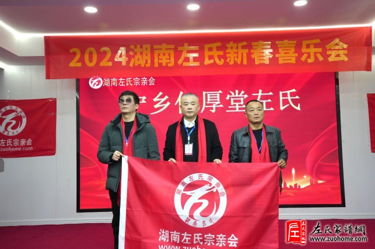 2024湖南左氏新春喜乐会暨湖南左氏宗亲会成立工作会议