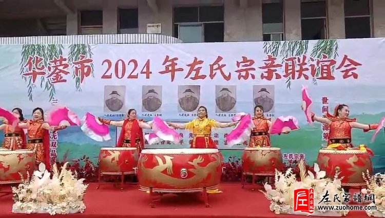 2024年华蓥市左氏宗亲联谊会