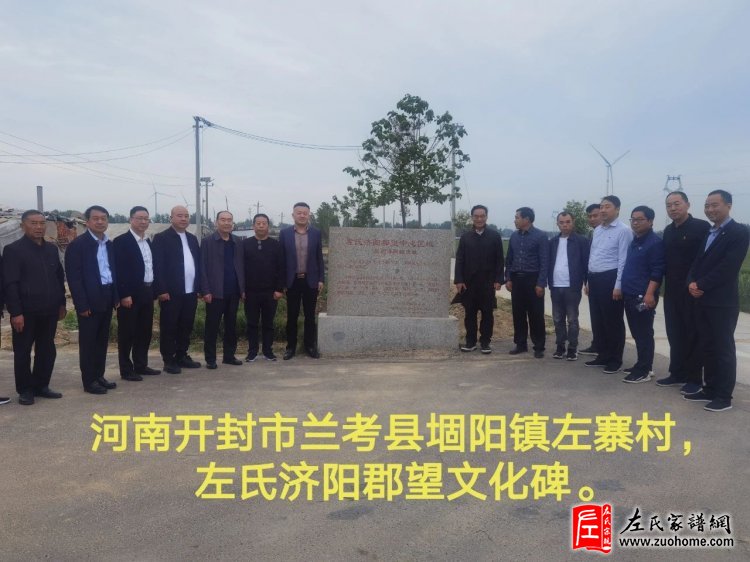 苏、鄂、豫、皖、赣等地左氏到古济阳寻根溯源