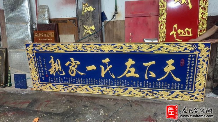 江西省高安市老居左氏宗祠《天下左氏一家亲》匾牌