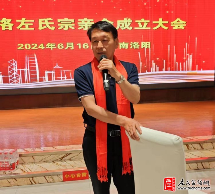 河洛左氏宗亲会成立大会隆重举行